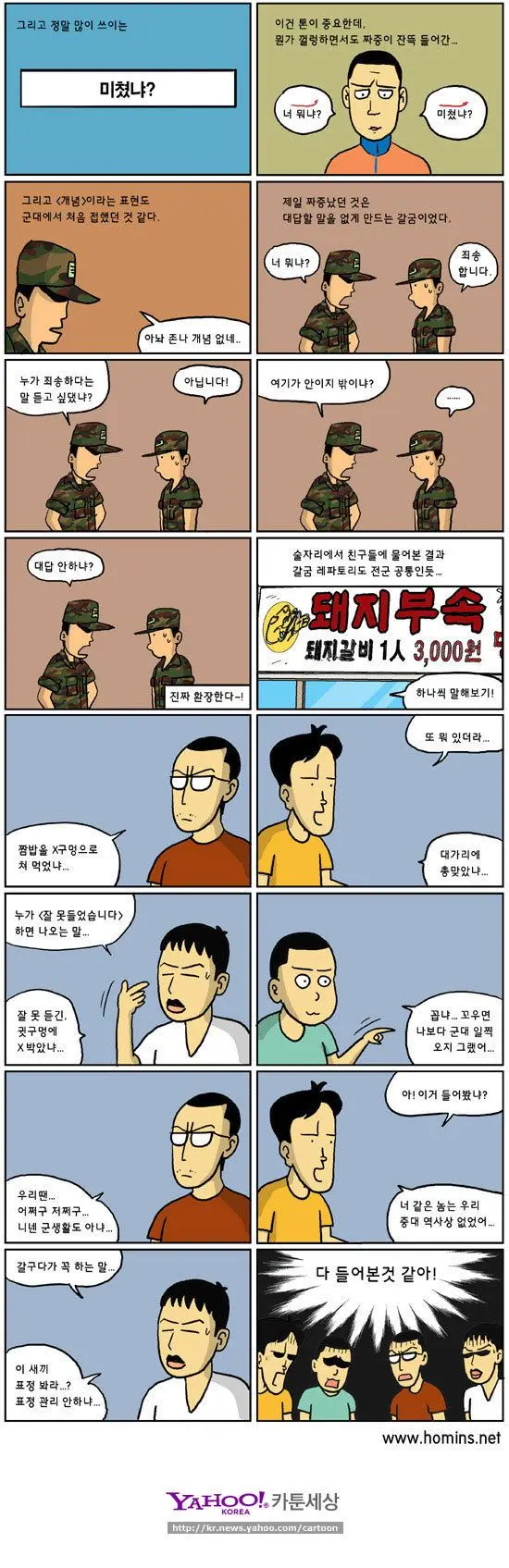 군대 갈굼 패턴 | 토토피아