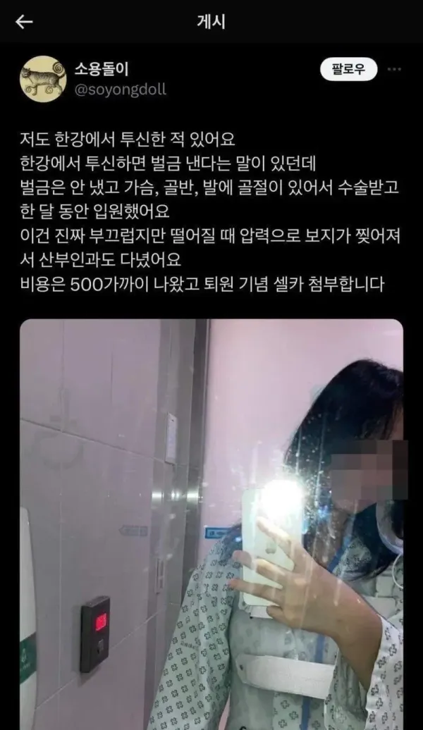 한강 투신녀 생존치료 리얼 후기