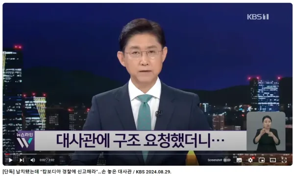 대사관) 납치당했습니다 살려주세요 "알아서 신고하세요"