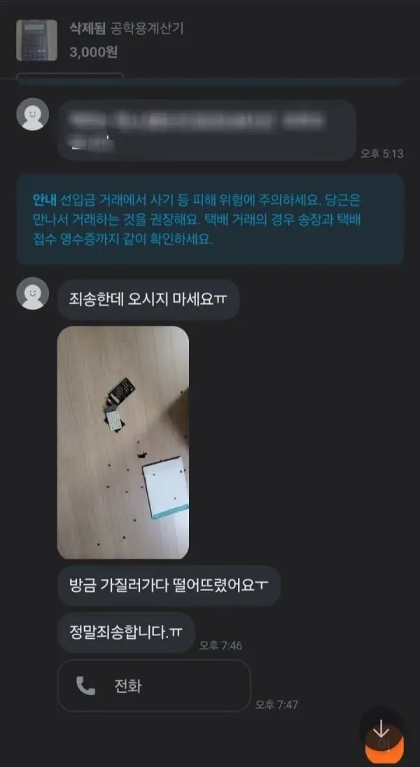 일방적으로 거래 파투낸 판매자 어쩔 수 없었다