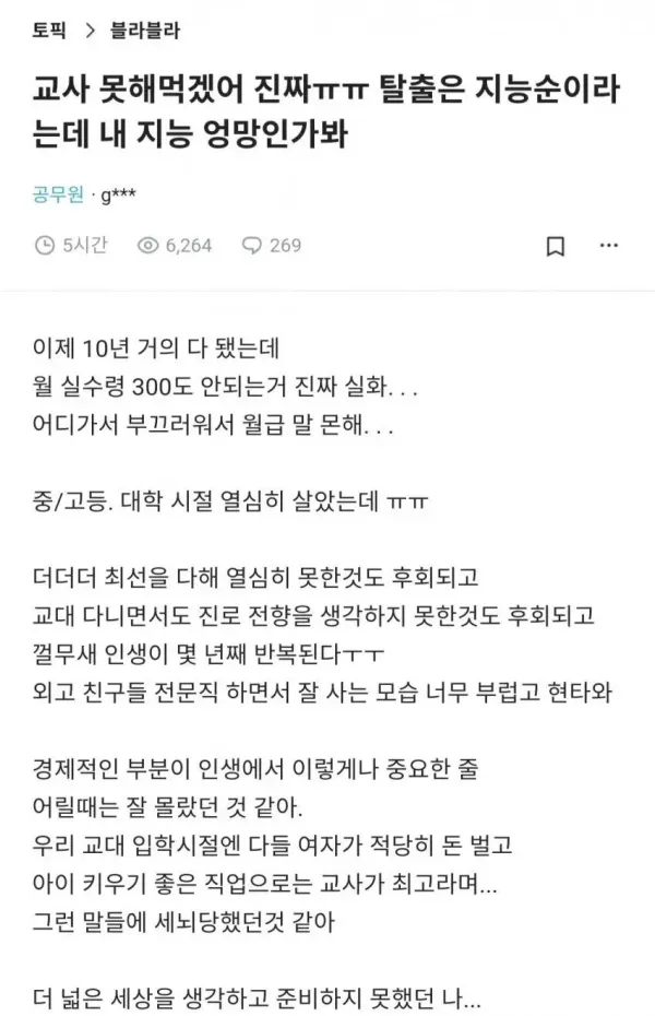 교사가 된 것을 후회한다