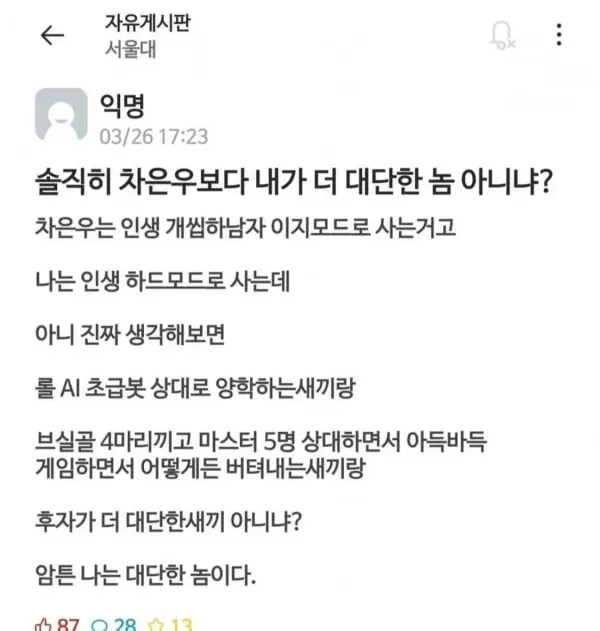 솔직히 차은우보다 내가 더 대단한놈 아니냐?