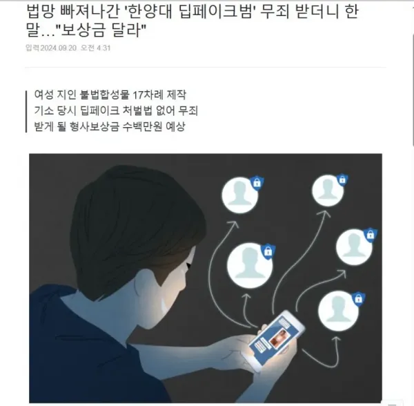 처벌규정 없어 무죄 받은 딥페이크범 근황