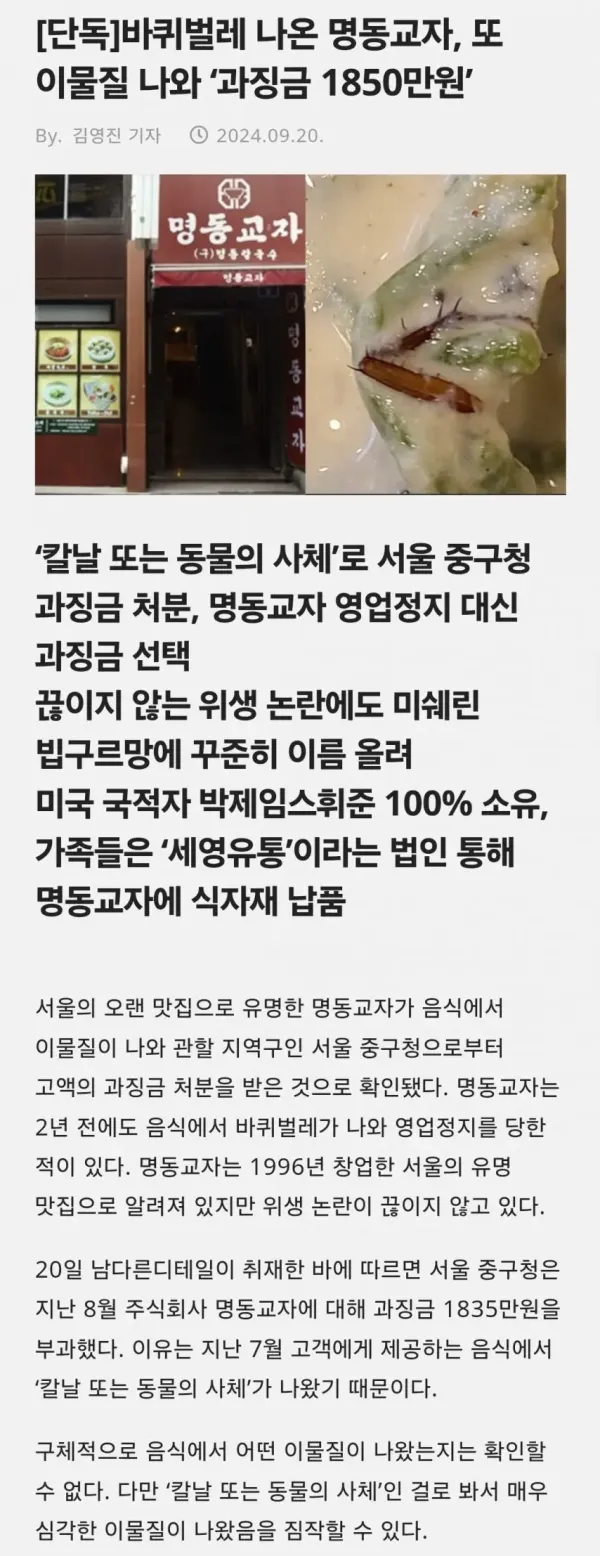 [단독] 명동교자, 음식에 바퀴벌레 과징금 1850만원.jpgㄷㄷㄷ