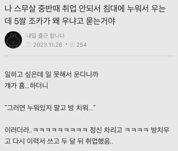 취업 안돼서 침대에서 울고 있었는데