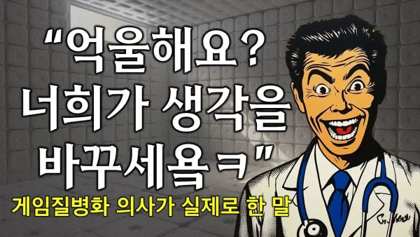 한림대 정신과 교수가 게임을 질병이라고 주장하는 이유