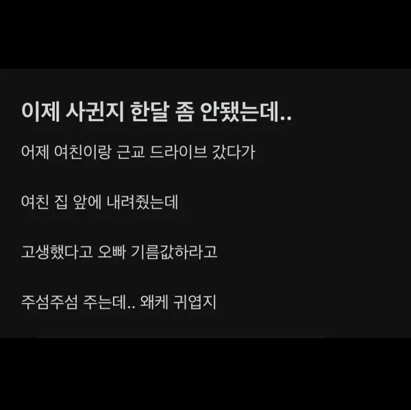 한달 된 여친 주머니에서 나온 것