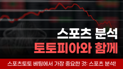 스포츠토토 베팅에서 가장 중요한 것: 스포츠 분석! - 토토피아