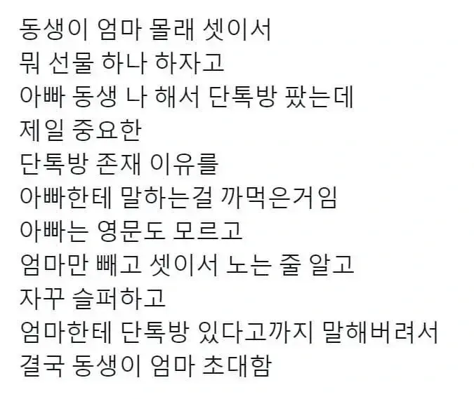 동생이 엄마 몰래 선물하자고 단톡방 팠는데 | 토토피아