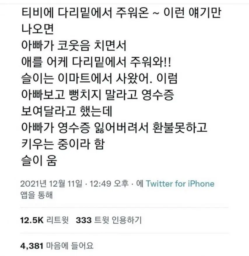 요즘은 다리 밑에서 주워왔다는 말 대신.. | 토토피아